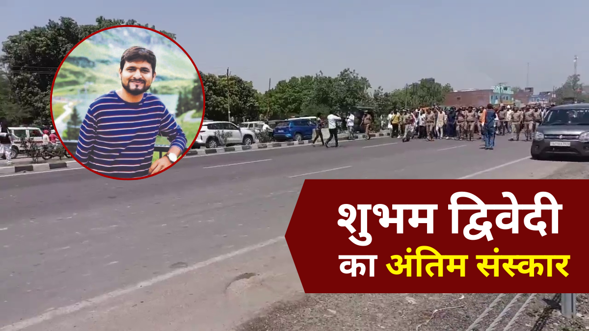 कानपुर में राजकीय सम्मान के साथ शुभम द्विवेदी का अंतिम संस्कार, सीएम योगी ने दी श्रद्धांजलि- Pahalgam terrorist attack