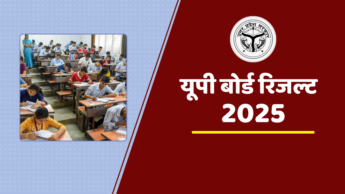 यूपी बोर्ड रिजल्ट 2025: हाईस्कूल और इंटरमीडिएट का परिणाम आज दोपहर 12:30 बजे होगा घोषित- up board result 2025