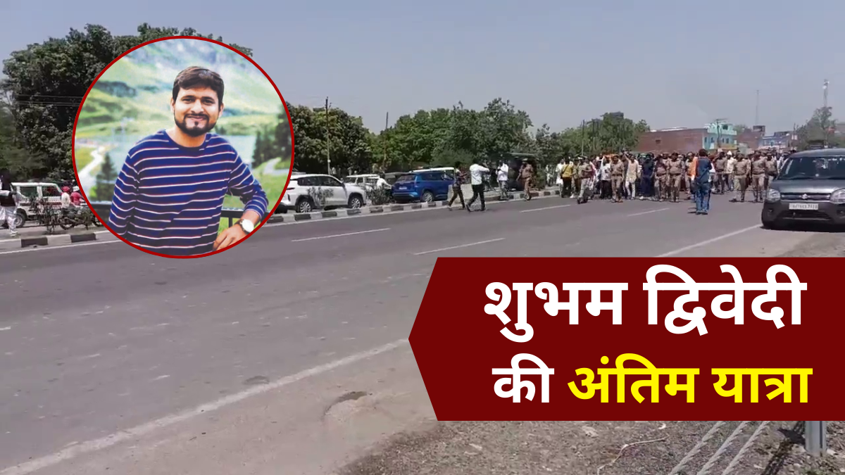 पहलगाम आतंकी हमला: कानपुर में शुभम द्विवेदी की अंतिम यात्रा में उमड़ा जन सैलाब, सुरक्षा के पुख्ता बंदोबस्त- Pahalgam Terror Attack