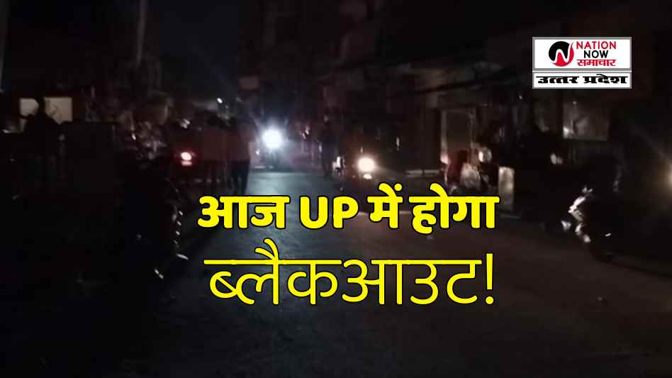 पाकिस्तान पर हमले के बाद अलर्ट पर हिंदुस्तान, UP में आज ब्लैक आउट, आपात स्थिति से निपटने की तैयारी- BLACKOUT MOCKDRILL IN UP