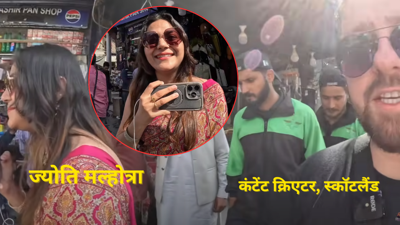 Jyoti Malhotra in Pakistan: AK-47 लिए 6 गार्ड्स और ‘No Fear’ जैकेट! ज्योति मल्होत्रा के नए वीडियो ने मचाई हलचल