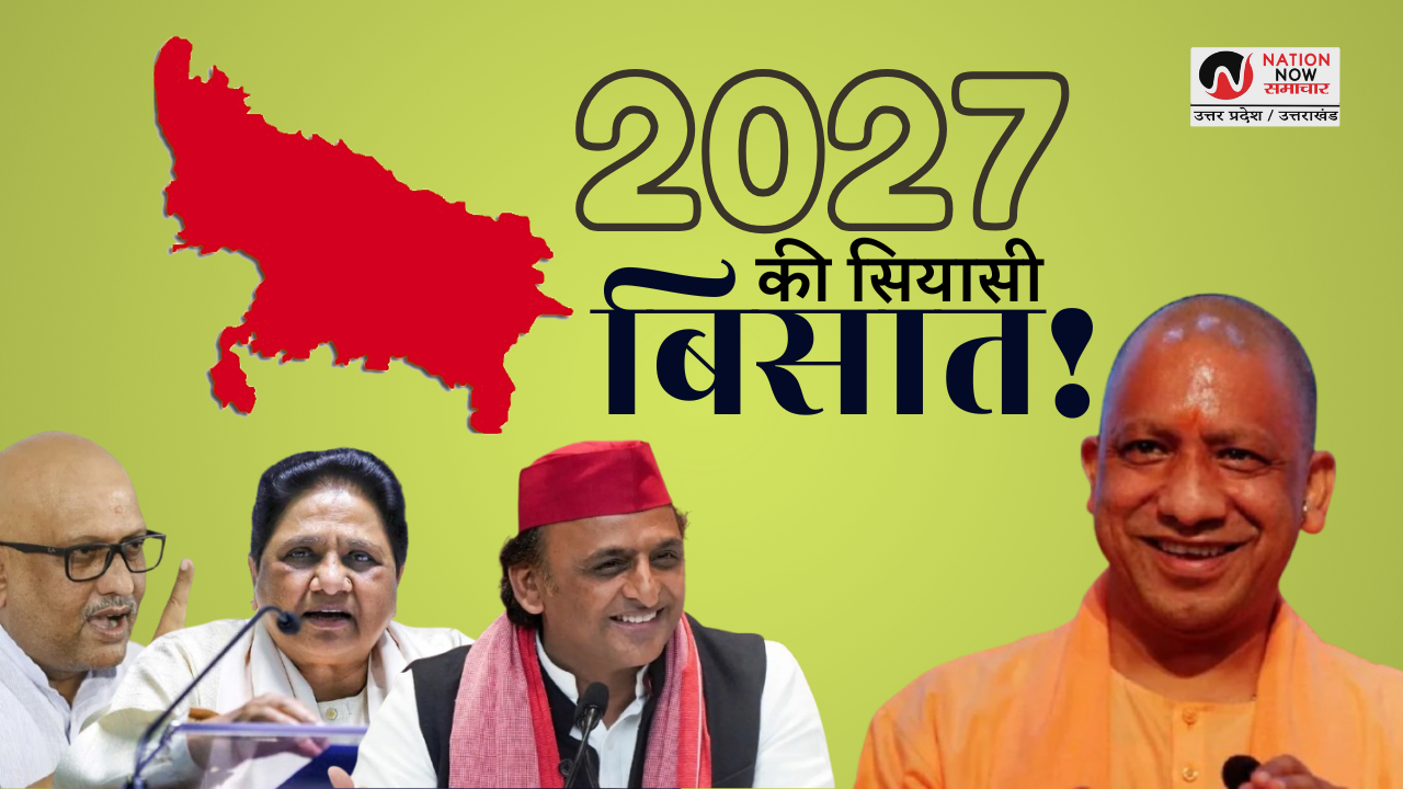 UP POLITICS 2027: यूपी की सियासत में उलटफेर की तैयारी! जानें चुनाव के लिए राजनीतिक दलों की रणनीति