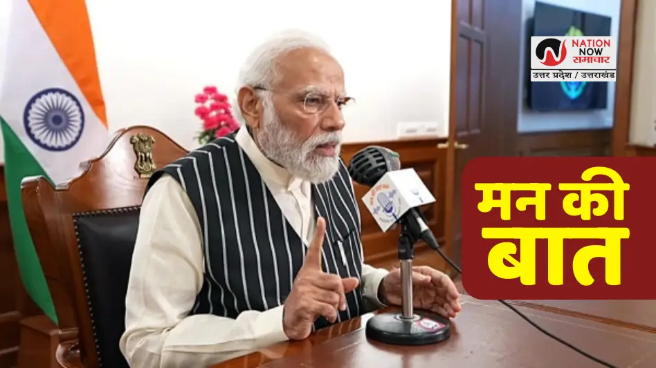 Mann Ki Baat का 122वां एपिसोड: PM मोदी ने ‘ऑपरेशन सिंदूर’ को बताया बदलते भारत की तस्वीर