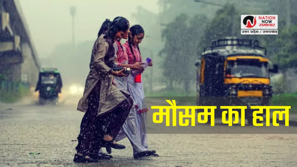 UP WEATHER ALERT: उत्तर प्रदेश 46 जिलों में बारिश और आंधी का अलर्ट, जानें ताजा अपडेट
