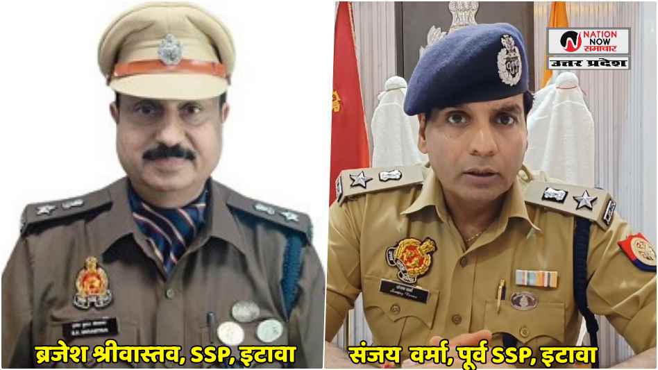 इटावा को मिला नया कप्तान: IPS बृजेश श्रीवास्तव ने संभाली कमान, संजय कुमार को भेजा गया मुजफ्फरनगर- ETAWAH NEWS