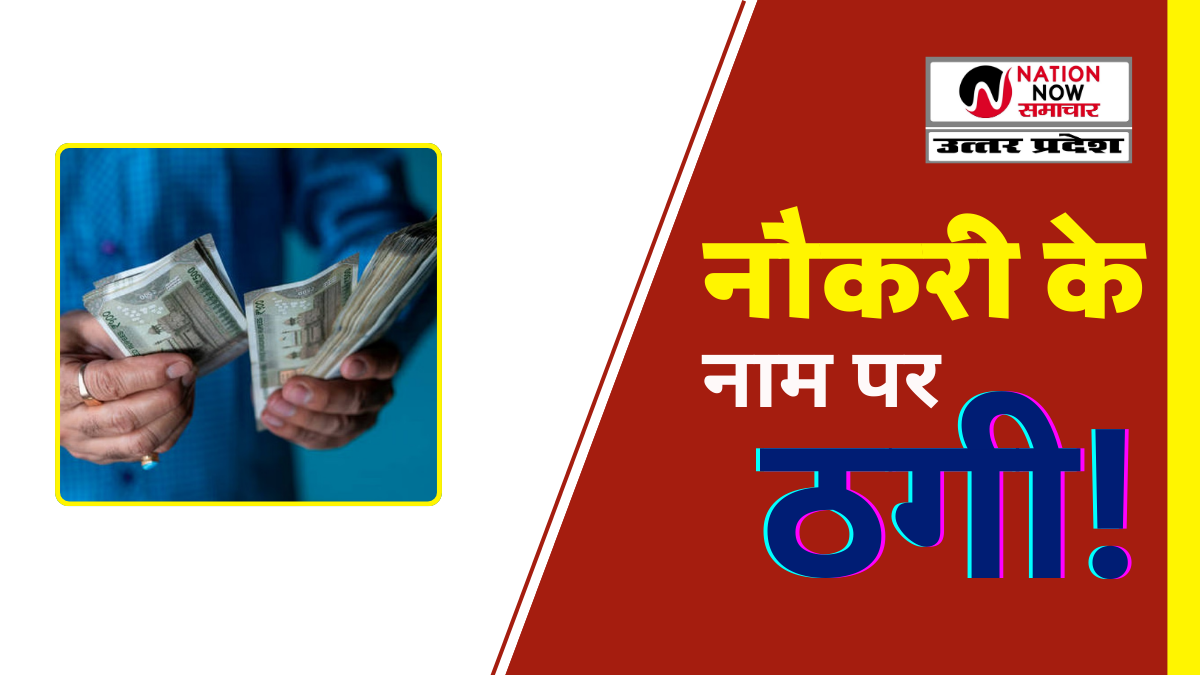 कानपुर देहात: जिला अस्पताल में भर्ती के नाम पर 1.5 लाख की ठगी, पीड़ित का वीडियो वायरल- KANPUR DEHAT HOSPITAL JOB SCAM