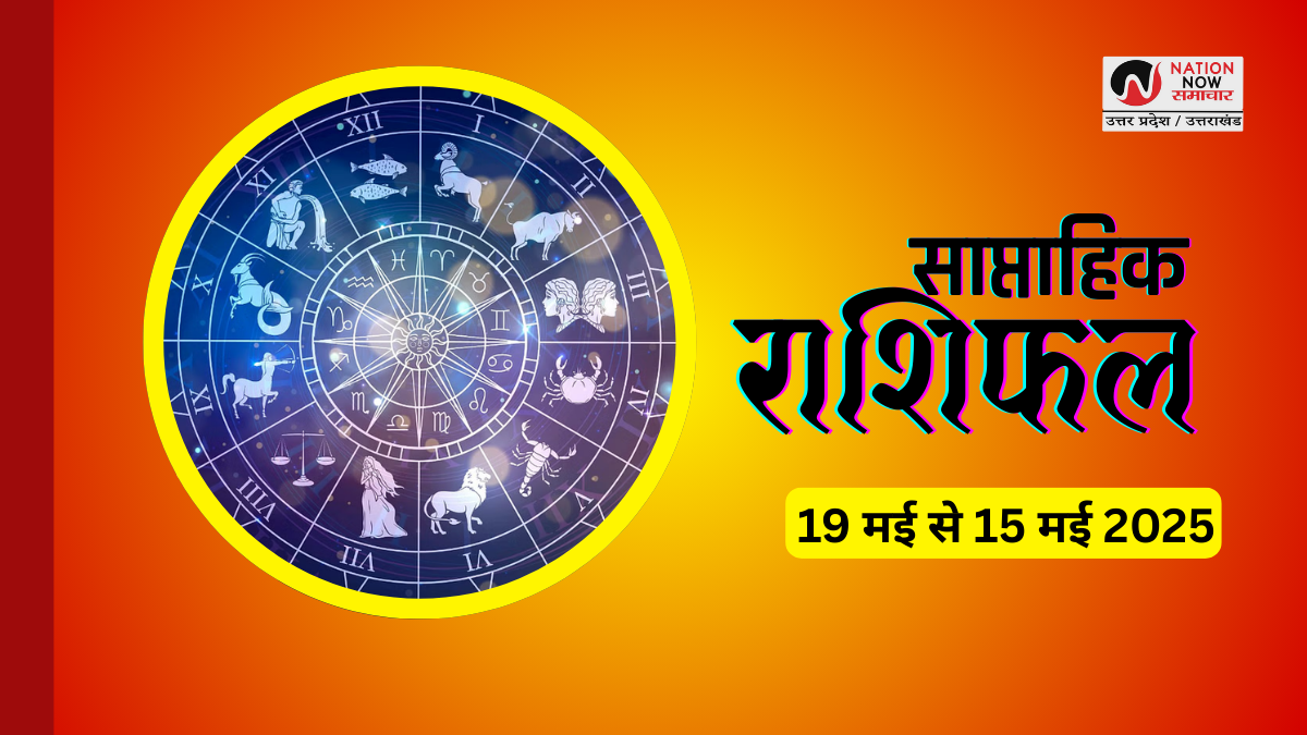 WEEKLY RASHIFAL: जानिए इस हफ्ते कैसा रहेगा आपके सितारों का साथ?