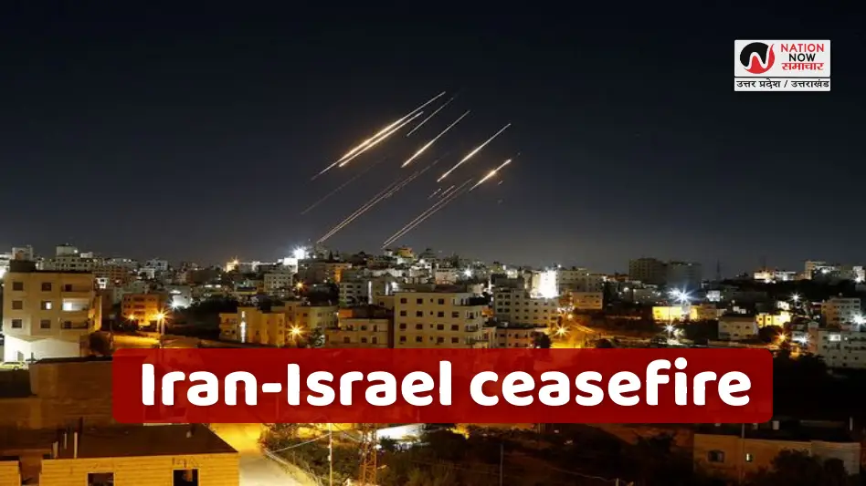 Iran Israel ceasefire: आखिरकार थम गया ईरान-इजरायल युद्ध, ट्रंप की मध्यस्थता से थमी 12 दिन की तबाही