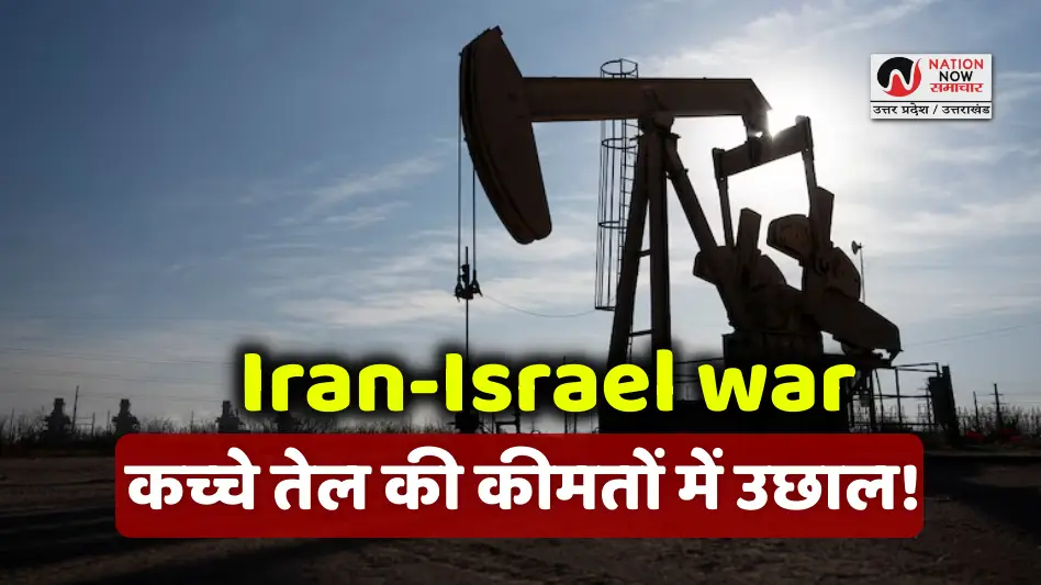 Iran-Israel war: कच्चे तेल की कीमतों में उछाल!, भारत की अर्थव्यवस्था पर असर