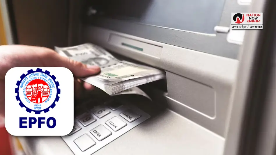 PF withdrawal via ATM: अब ATM और UPI से निकलेगा PF का पैसा, जानें नई सुविधा से जुड़ी हर जरूरी बात