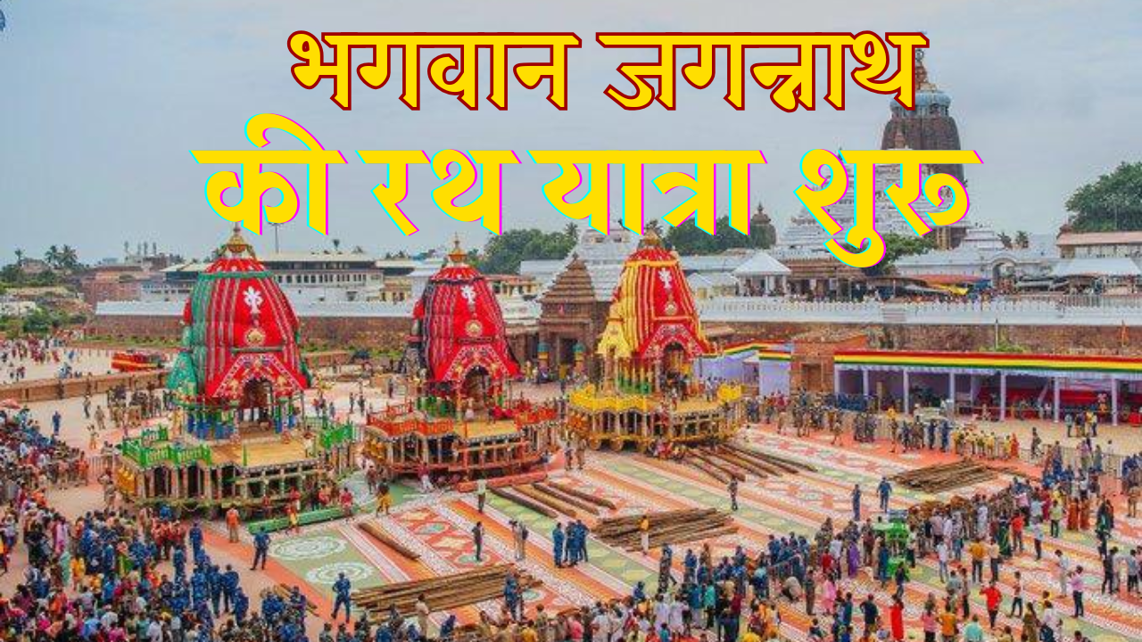 Jagannath Rath Yatra 2025: जगन्नाथ रथ यात्रा का आगाज, जानिए पुरी की पवित्र यात्रा का महत्व, इतिहास और रोचक तथ्य