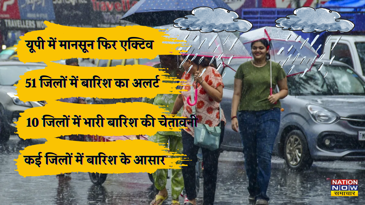 UP Monsoon Forecast: उत्तर प्रदेश में 51 जिलों में भारी बारिश का अलर्ट, लखनऊ में गरज-चमक के साथ बौछारें