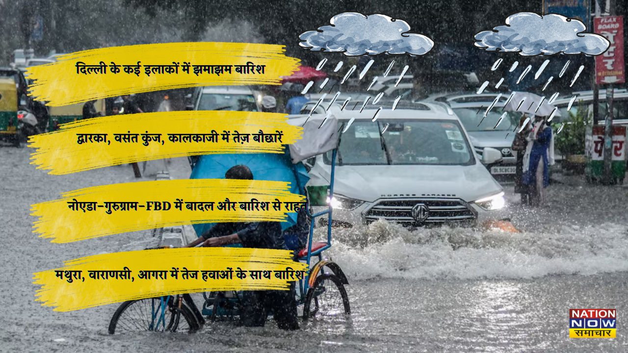 Delhi NCR rain: दिल्ली-NCR में झमाझम बारिश, ऑरेंज-येलो अलर्ट जारी, यूपी-हरियाणा-राजस्थान में तेज हवाएं