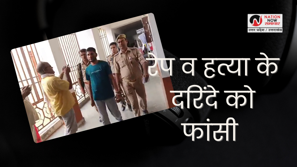 Kanpur Dehat News: कानपुर देहात में दूसरी बार मृत्युदंड, 6 साल की मासूम की हत्या के दोषी को फांसी