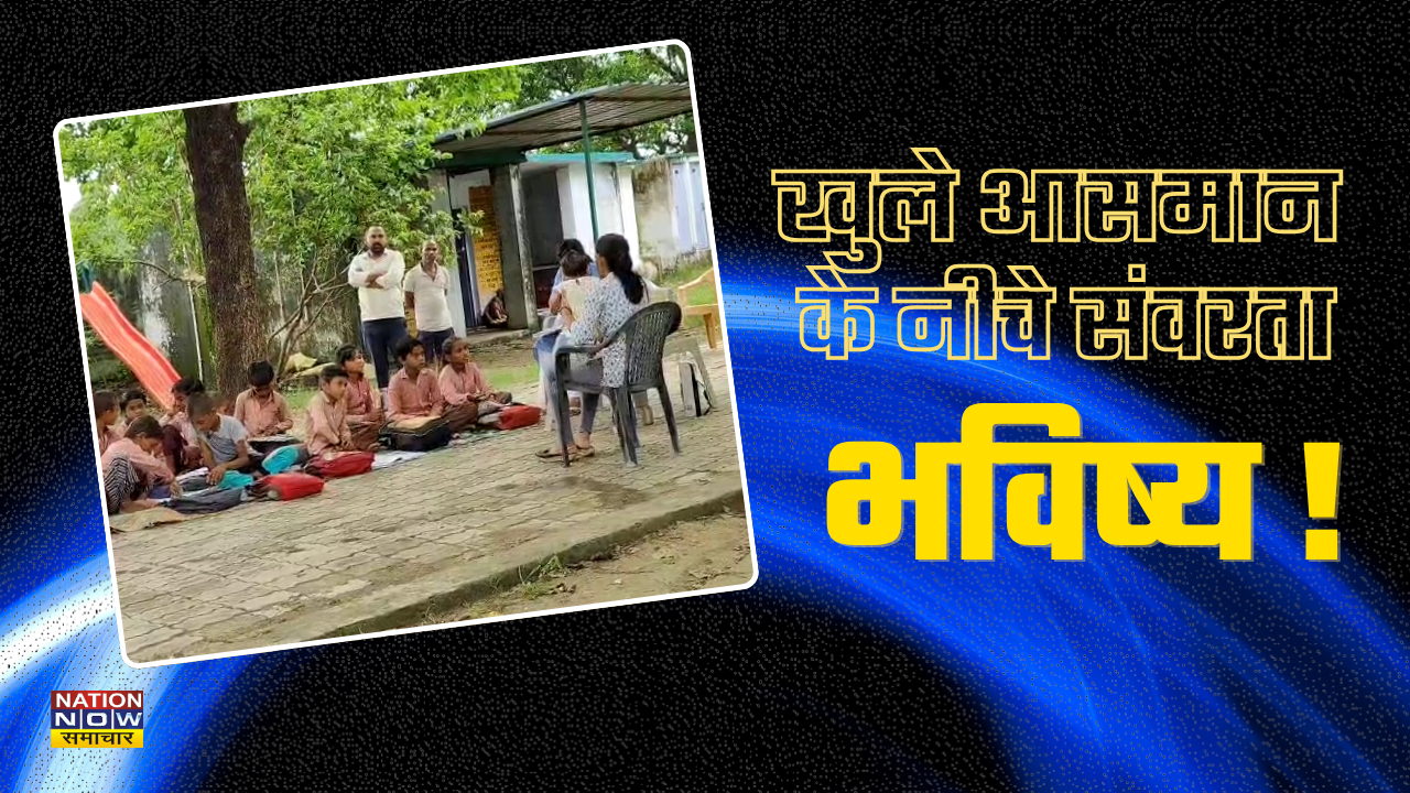 Hamirpur School Without Building: हमीरपुर में बच्चों के भविष्य के साथ हो रहा खिलवाड़, बिना भवन के चल रहा प्राथमिक विद्यालय