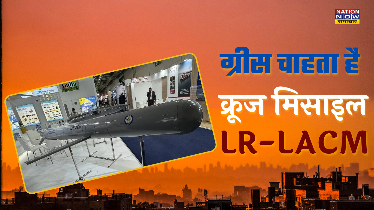 India Greece missile deal: ग्रीस भारत से चाहता है LR-LACM मिसाइल, परमाणु अटैक में सक्षम, जानिए अन्य खूबियां