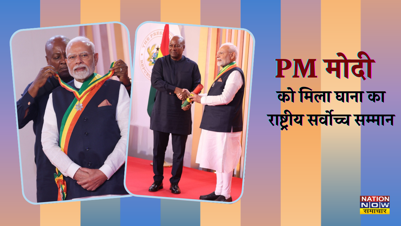 PM Modi Ghana visit: PM मोदी को मिला घाना का सर्वोच्च नागरिक सम्मान, भारत-घाना संबंधों में नई ऊर्जा