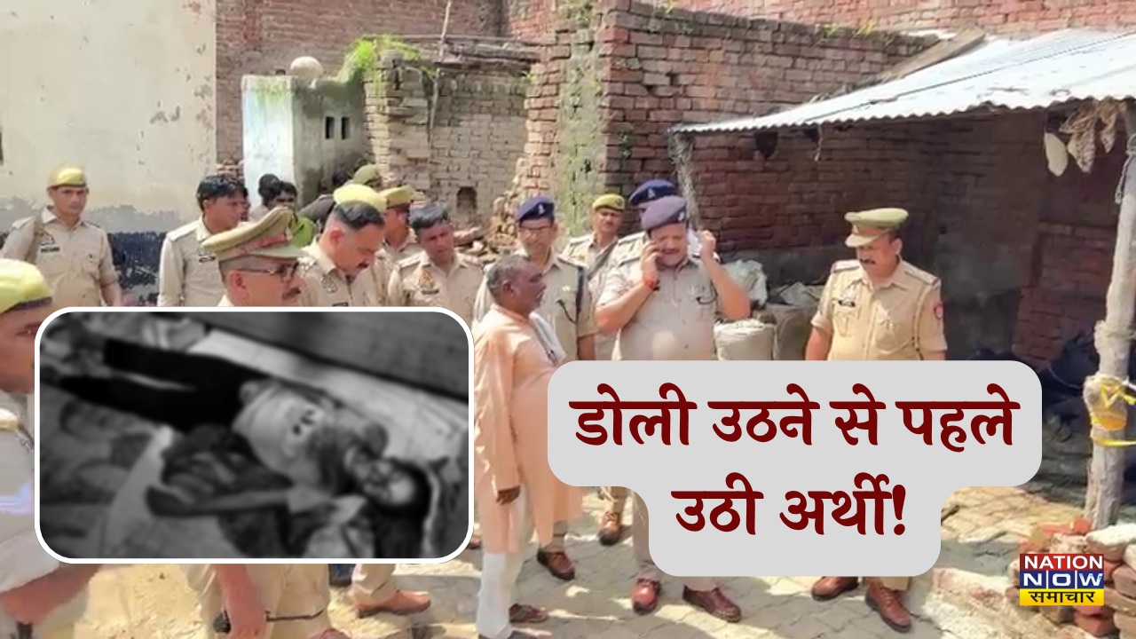 Etah girl murder: डोली उठने से पहले उठी युवती की अर्थी, एटा में युवती का लहूलुहान शव मिलने से सनसनी