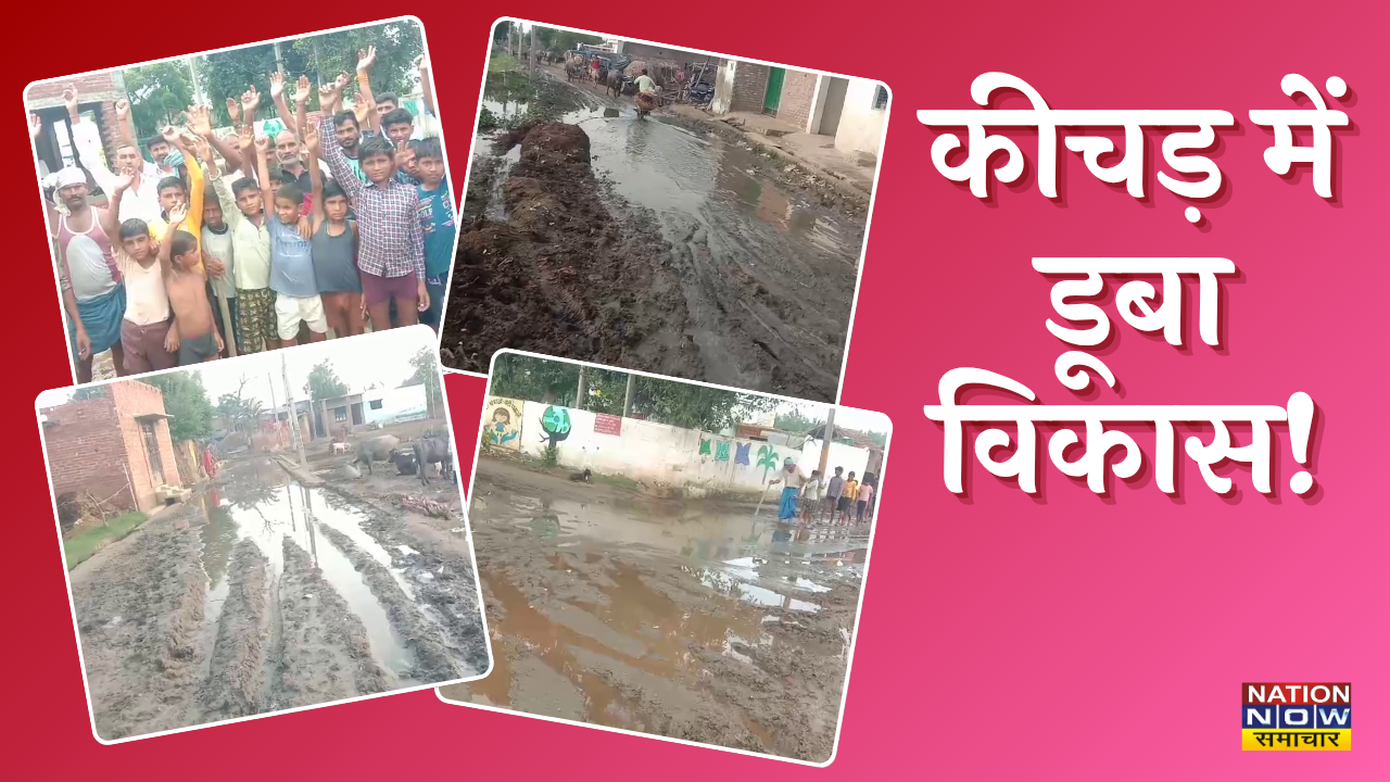 Bareilly village roads crisis: рдХреАрдЪрдбрд╝ рдореЗрдВ рдбреВрдмрд╛ рд╡рд┐рдХрд╛рд╕! рдмрд░реЗрд▓реА рдХреЗ рдЧрд╛рдВрд╡реЛрдВ рдореЗрдВ рджрд▓рджрд▓ рдмрдиреА рдЬрд╝рд┐рдВрджрдЧреА, рд╕рд┐рд╕реНрдЯрдо рдмрдирд╛ рддрдорд╛рд╢рдмреАрди