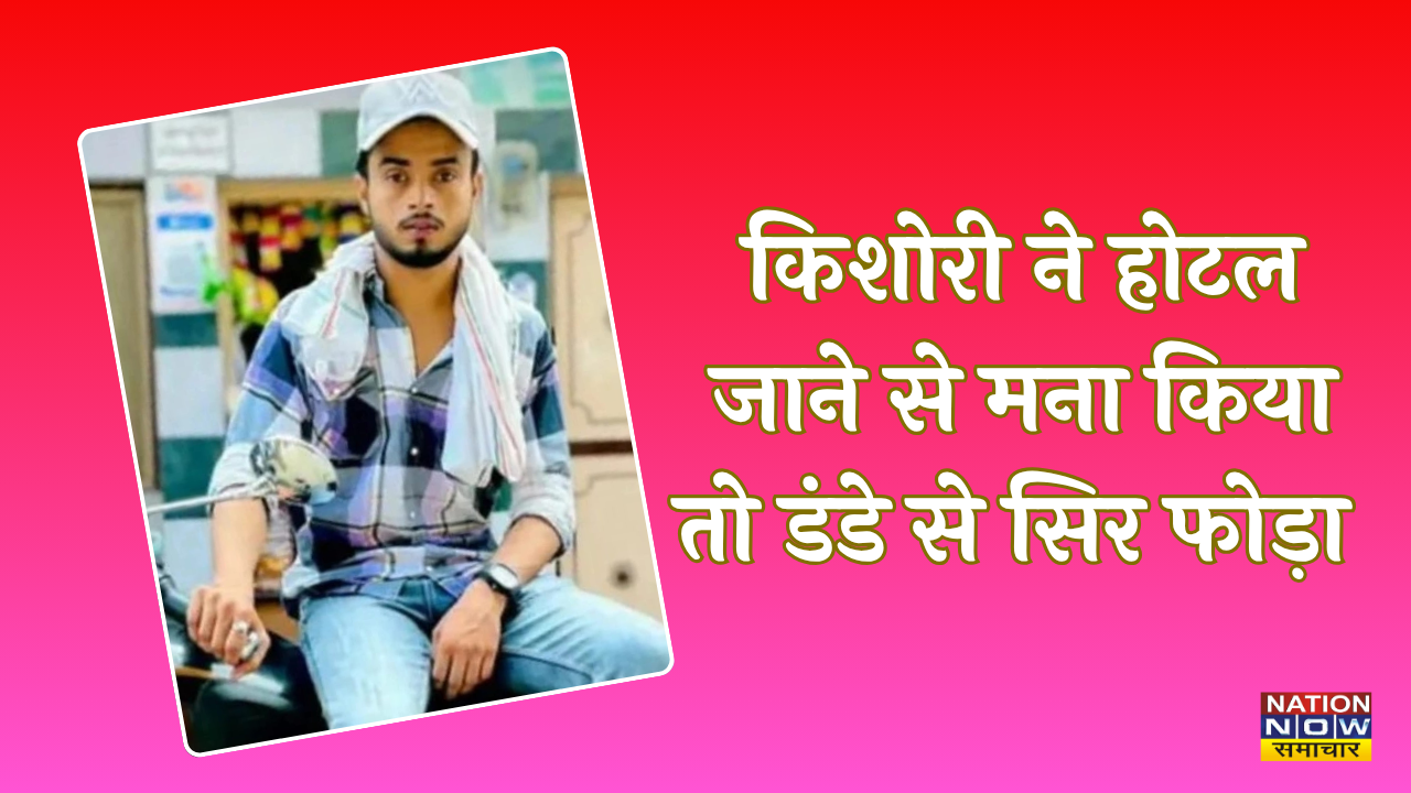 Ghaziabad Crime news: गाजियाबाद: किशोरी ने होटल जाने से मना किया तो डंडे से सिर फोड़ा, आरोपी गिरफ्तार