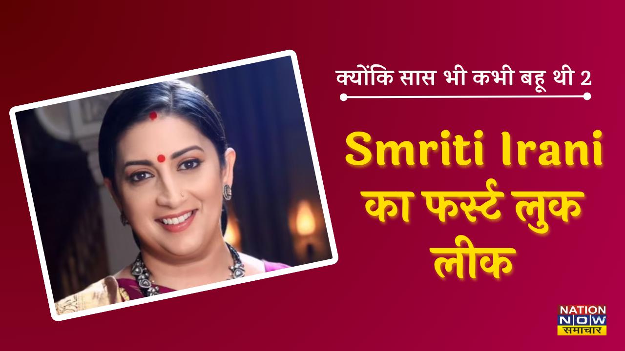 Smriti Irani First Look: लीक हुआ ‘क्योंकि सास भी कभी बहू थी 2’ में स्मृति ईरानी का फर्स्ट लुक