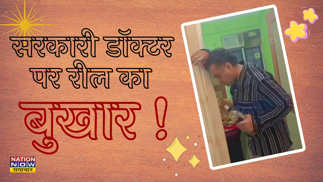 Kanpur Dehat News: सरकारी डॉक्टर ने शराब की बोतल के साथ बनाई रील, CHC अधीक्षक की वीडियो वायरल