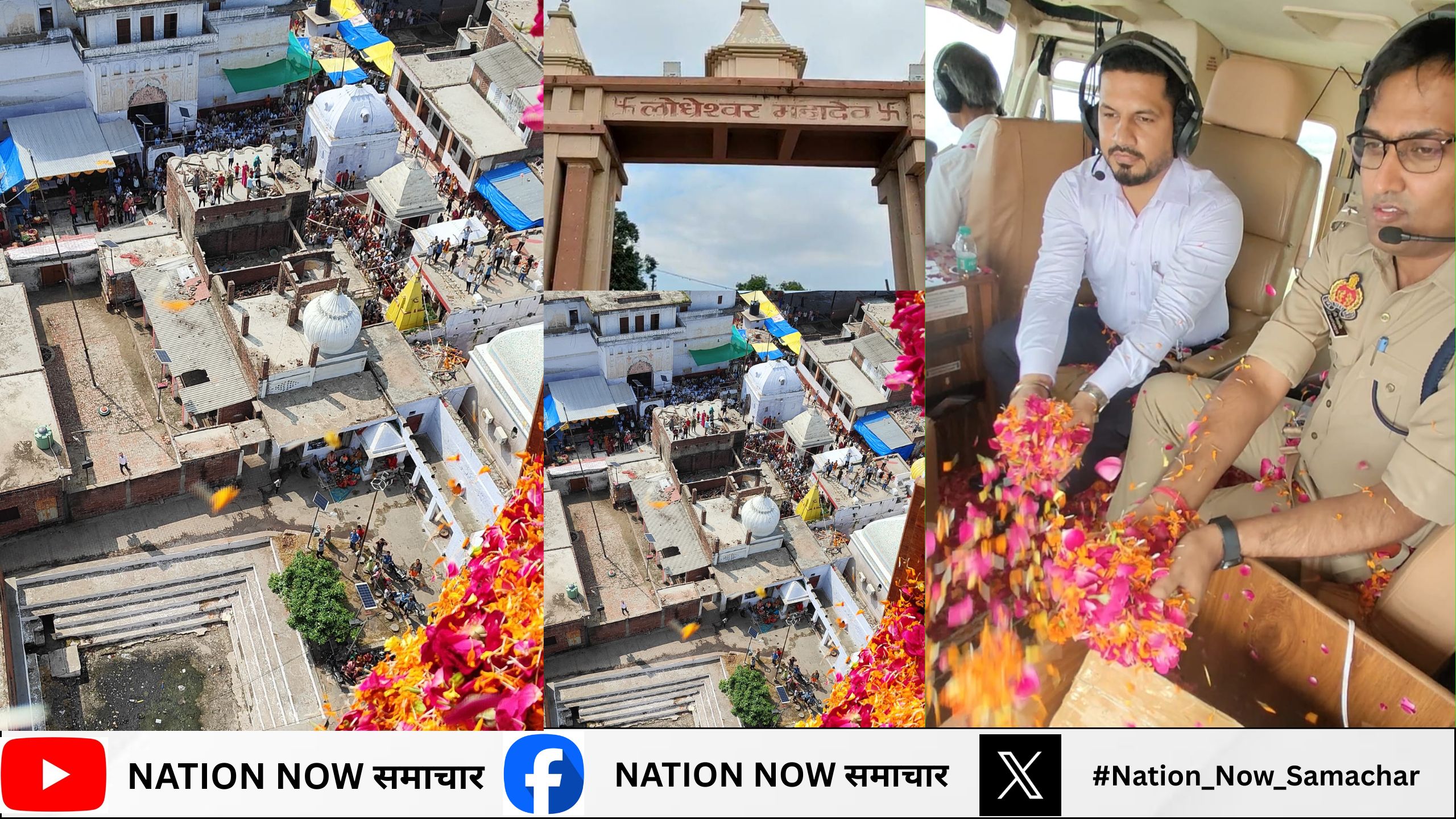 बाराबंकी- लोधेश्वर धाम में शिवभक्तों पर हेलीकॉप्टर से पुष्पवर्षा,जयकारों से गूंजा बाराबंकी