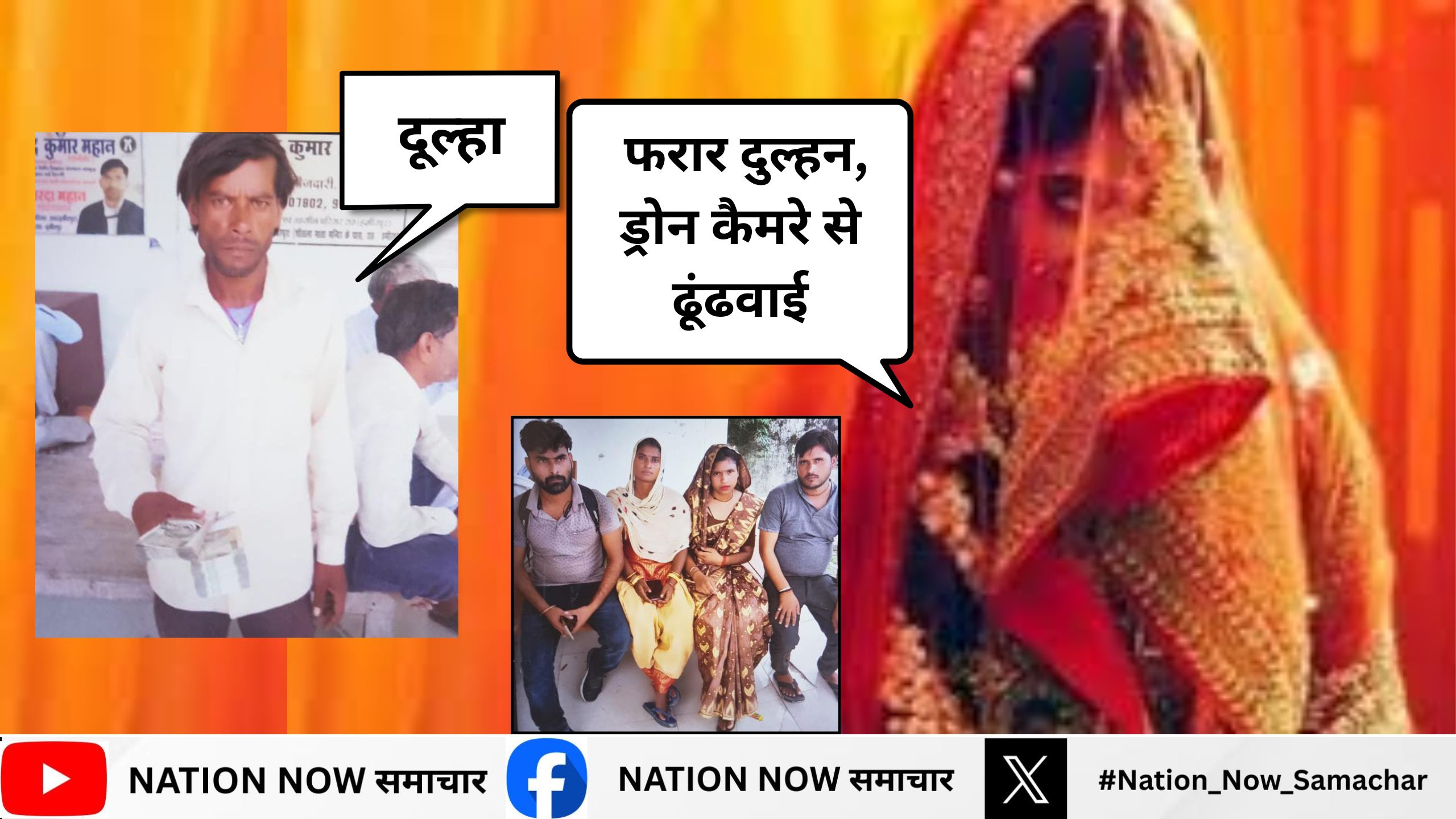 लुटेरी दुल्हन: शादी के अगले दिन नगदी-जेवर लेकर फरार, ड्रोन कैमरे से खोज शुरु