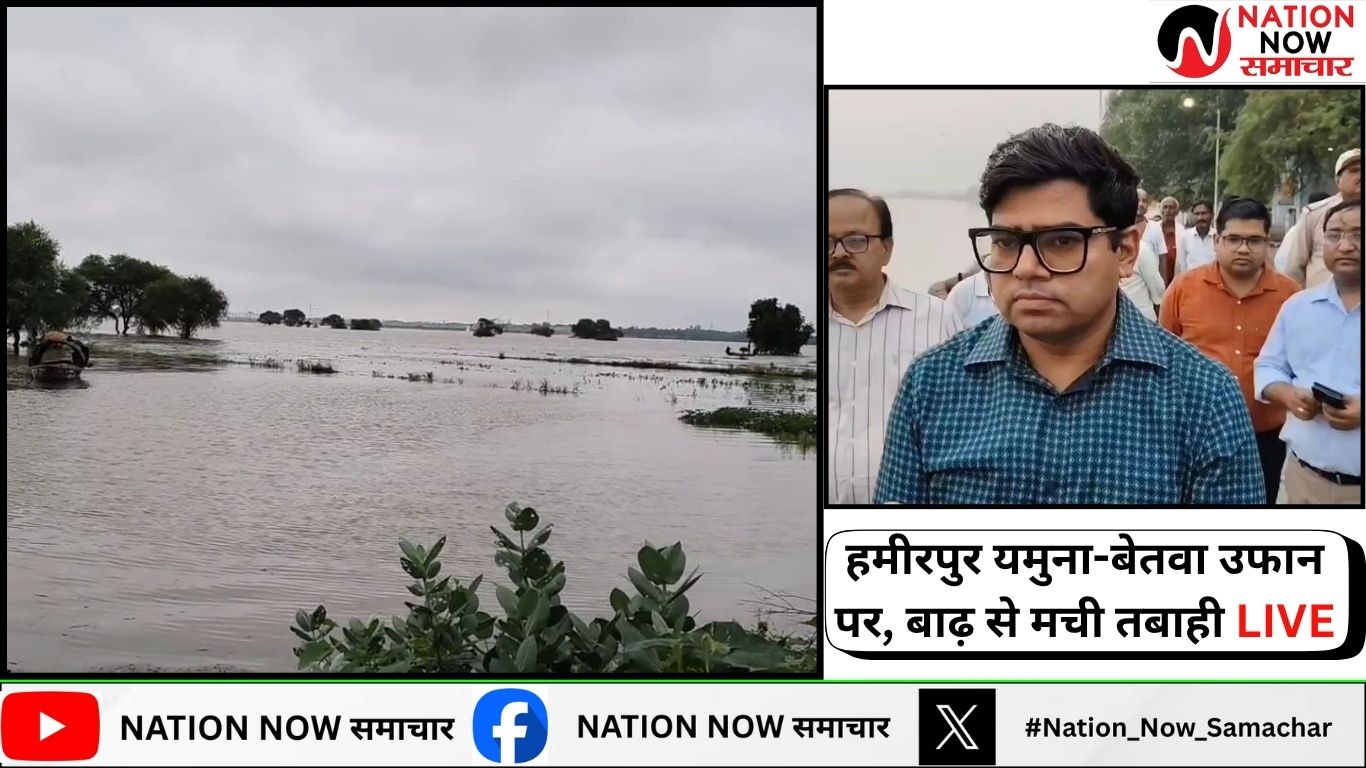 हमीरपुर में यमुना और बेतवा उफान पर, निचली बस्तियों में घुसा बाढ़ का पानी