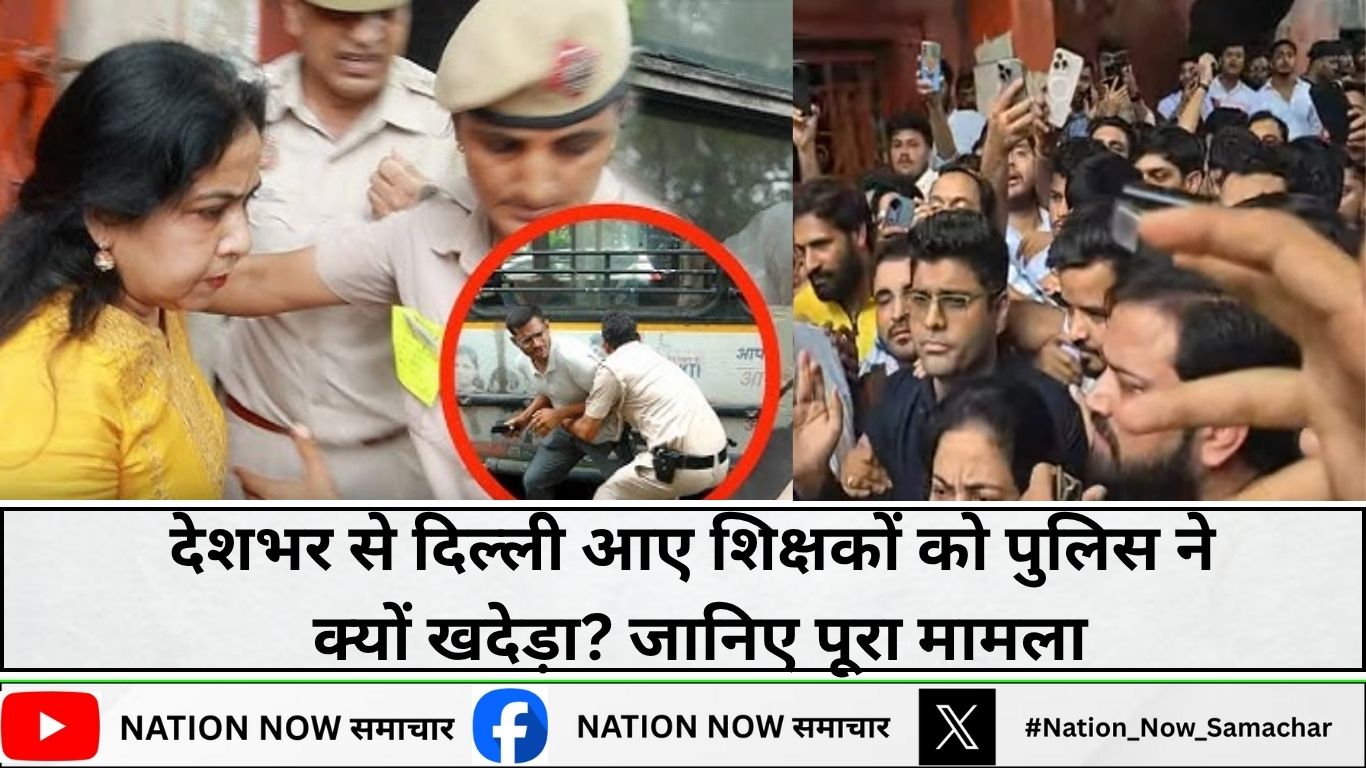 SSC Protest-देशभर से दिल्ली आए शिक्षकों को पुलिस ने क्यों खदेड़ा? जानिए पूरा मामला