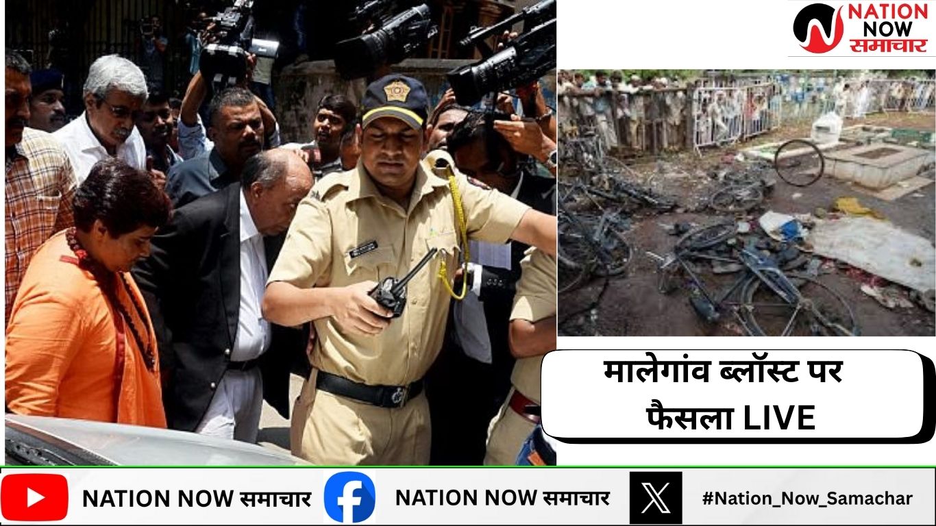 मालेगांव ब्लास्ट केस में ऐतिहासिक फैसला: साध्वी प्रज्ञा ठाकुर समेत सभी 7 आरोपी बरी