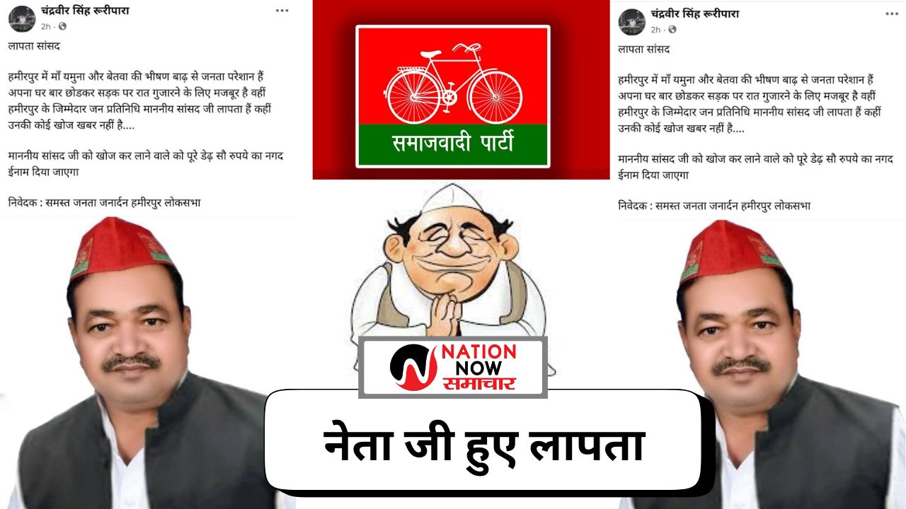 हमीरपुर में बाढ़ से हाहाकार, सांसद लापता? वायरल पोस्ट में 150 रुपये इनाम की घोषणा!