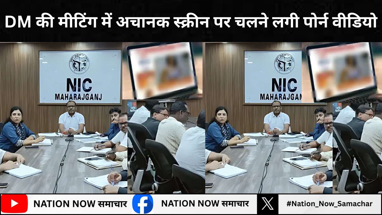 DM की मीटिंग में अचानक स्क्रीन पर चलने लगी पोर्न वीडियो, जांच में निकली ये सच्चाई
