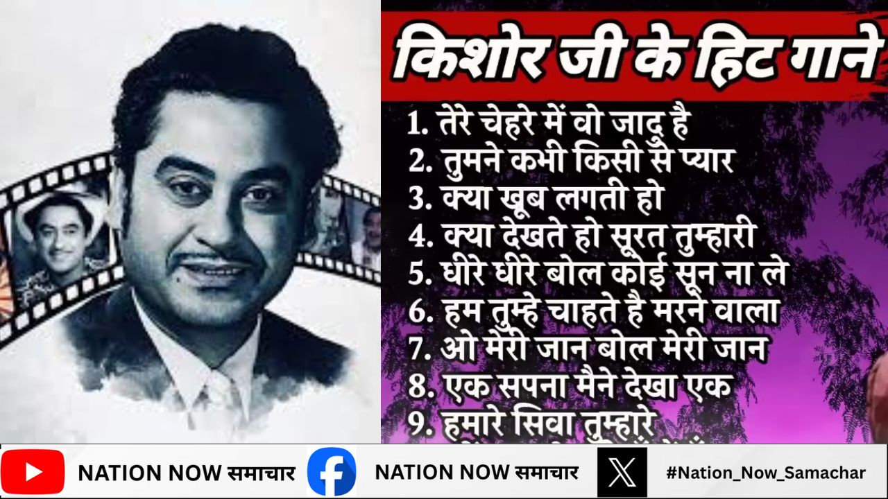 किशोर कुमार की 96वीं जयंती: ‘पग घुंघरू’ गीत की वो कहानी जिसने उनकी रातों की नींद उड़ा दी