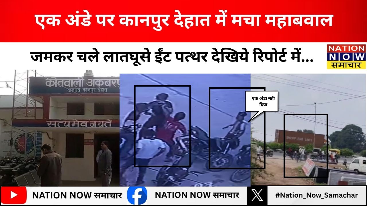 कानपुर देहात- दबंगों की बढ़ती दबंगई, जमकर चले लात-घूसे वायरल वीडियो