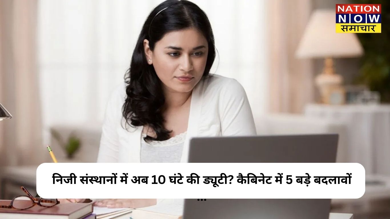Hike Working Hours: महाराष्ट्र प्राइवेट संस्थानों में 10 घंटे ड्यूटी का प्रस्ताव, श्रम कानून में बदलाव