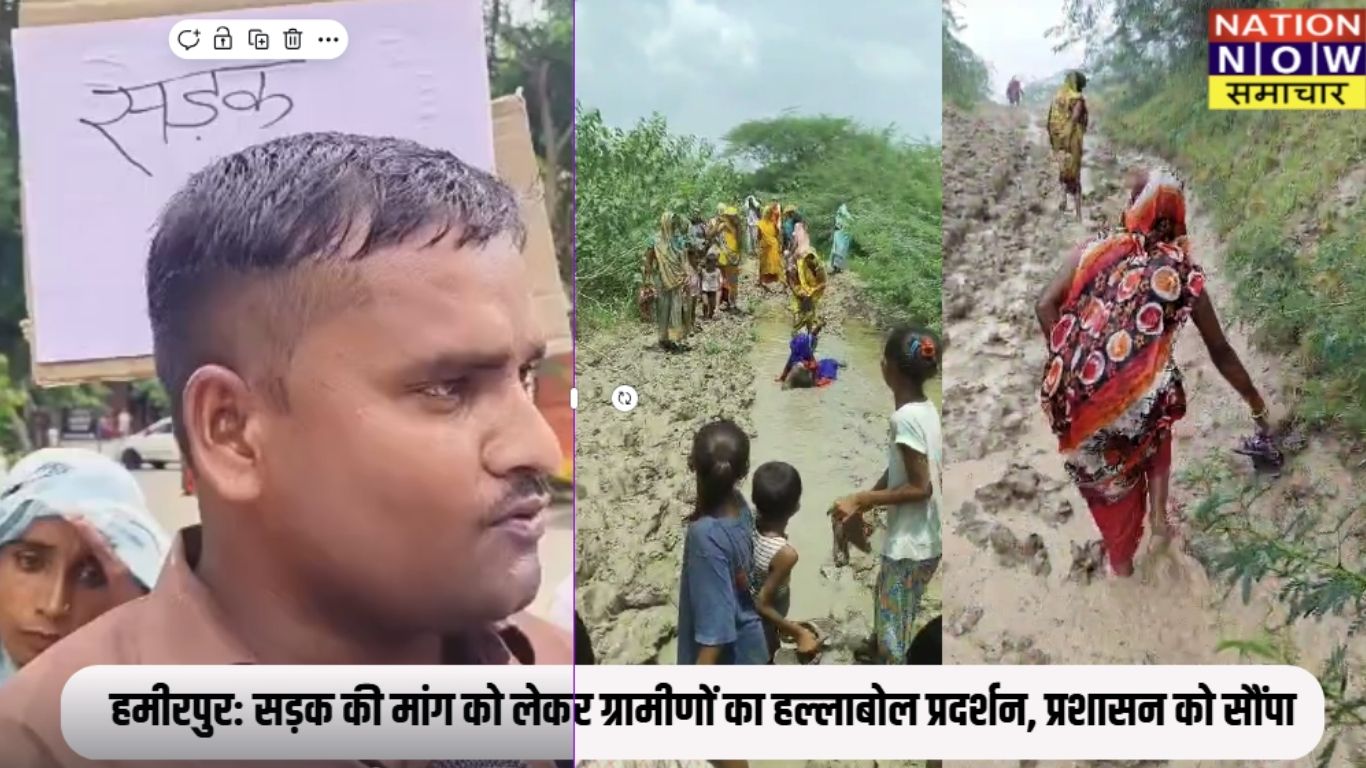 हमीरपुर: सड़क की मांग को लेकर ग्रामीणों का हल्लाबोल प्रदर्शन, प्रशासन को सौंपा ज्ञापन