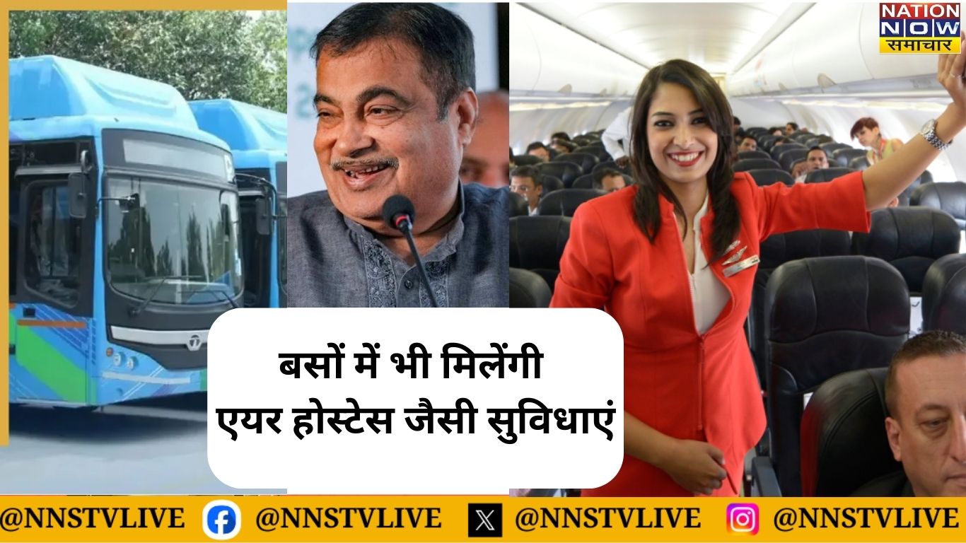 अब बसों में भी मिलेंगी एयर होस्टेस जैसी सुविधाएं, नितिन गडकरी का बड़ा ऐलान