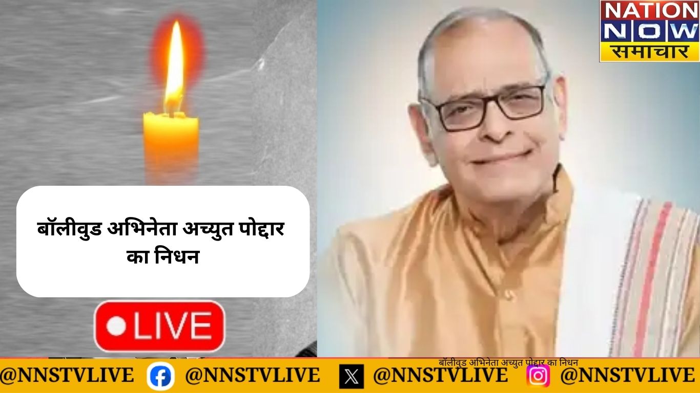 बॉलीवुड अभिनेता अच्युत पोद्दार का निधन, 91 साल की उम्र में कहा अलविदा