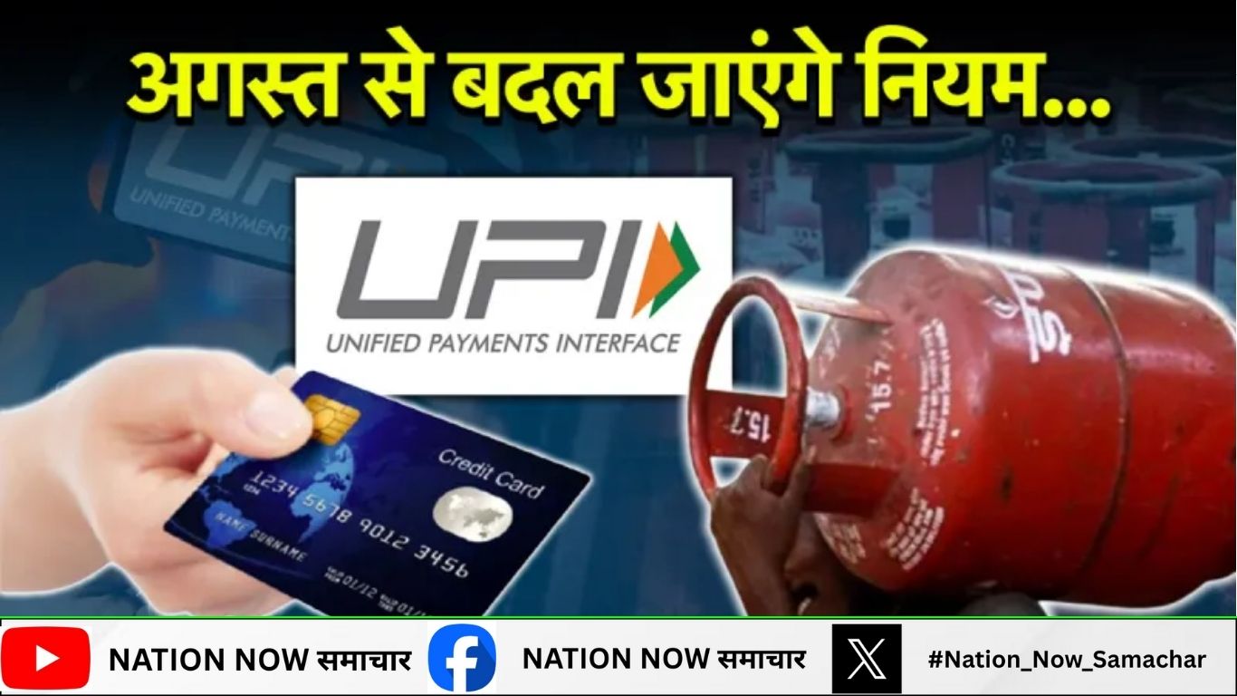 1 August Rules Change: LPG, क्रेडिट कार्ड और UPI,आज से बदल जाएंगे नियम