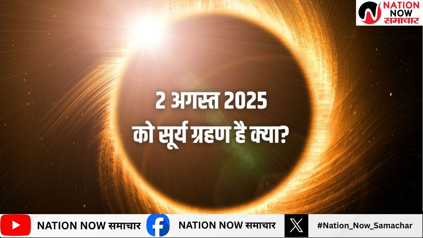 2 August 2025 Surya Grahan : 2 अगस्त को नहीं लगेगा सूर्य ग्रहण, कन्फ्यूजन करें दूर जानिए असली तारीख 