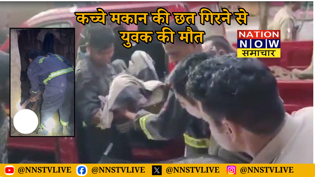 औरैया: मकान की छत ढहने से युवक की मौत, गांव में मातम