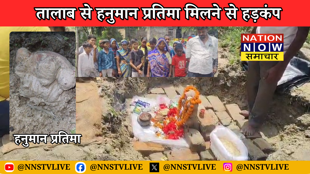 Hanuman Statue Amethi: तालाब से हनुमान प्रतिमा मिलने से हड़कंप