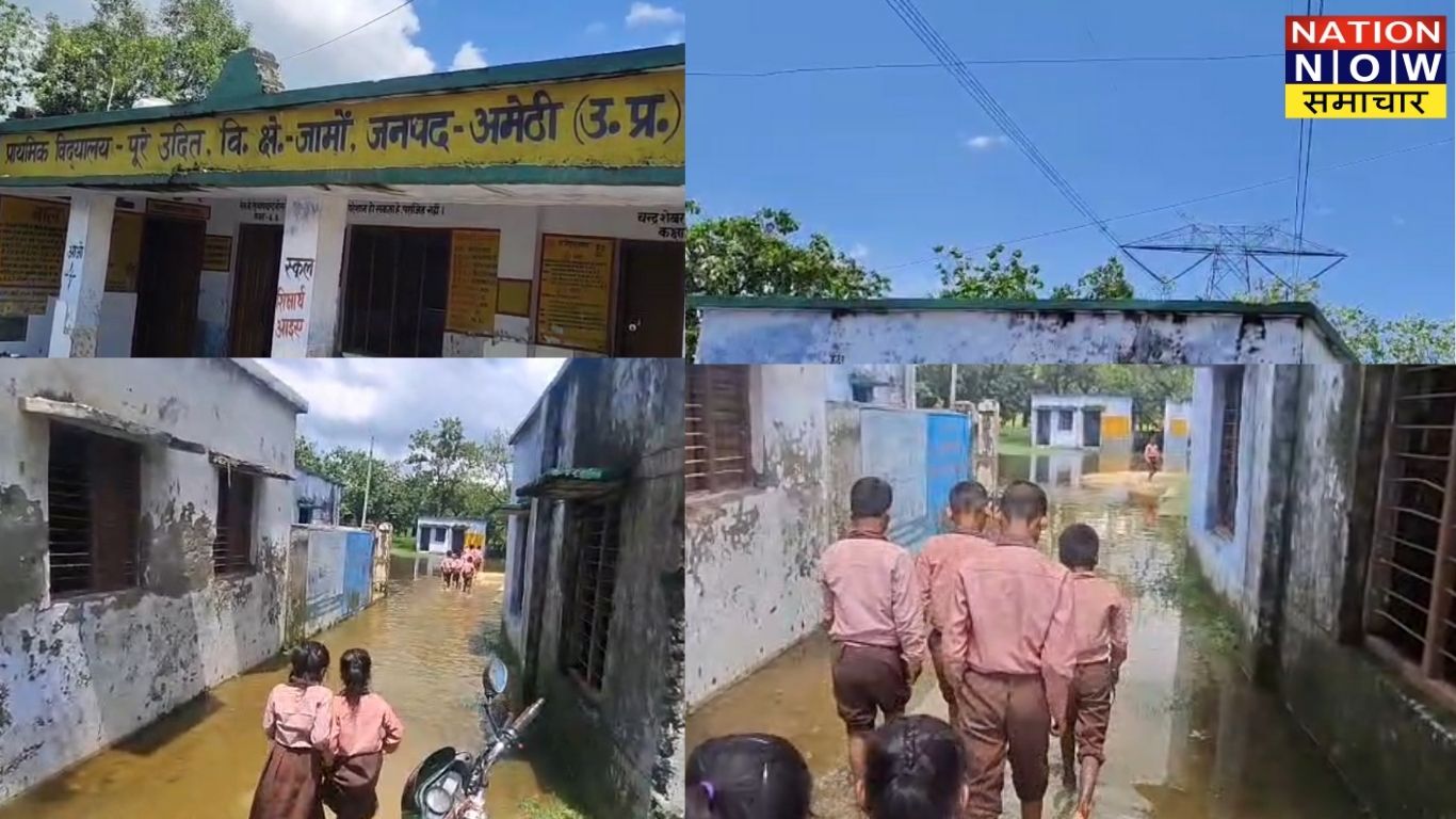 अमेठी: लगातार बारिश से सरकारी स्कूलों में जलभराव, बच्चों के लिए बनी मुश्किलें