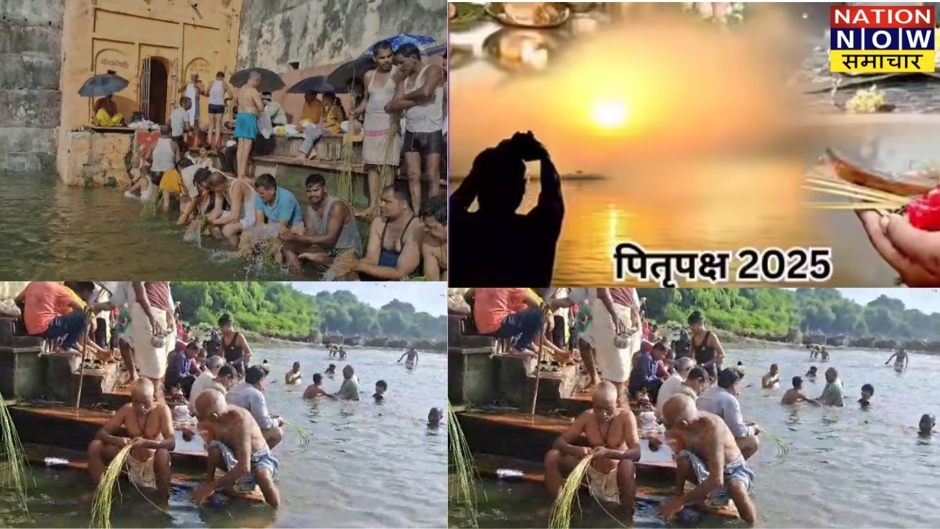 पितृपक्ष 2025 का प्रथम दिवस: श्रद्धा भाव से लोगों ने किया पितृ तर्पण, पूर्वजों को किया याद