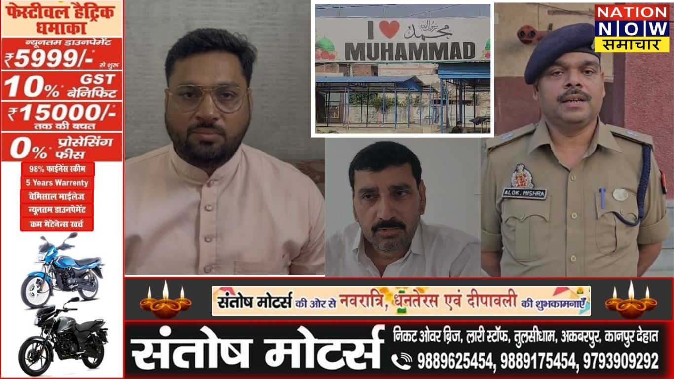 औरैया में ‘आई लव मोहम्मद’ पोस्टर से मचा हड़कंप, पुलिस ने संभाली स्थिति