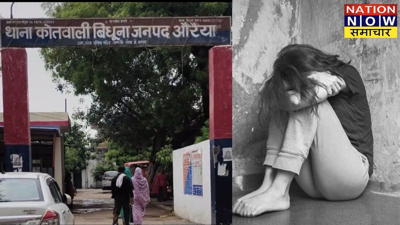 औरैया-बिधूना में 14 साल की बच्ची के साथ दुष्कर्म,4 माह का गर्भ सामने आने पर हुआ खुलासा