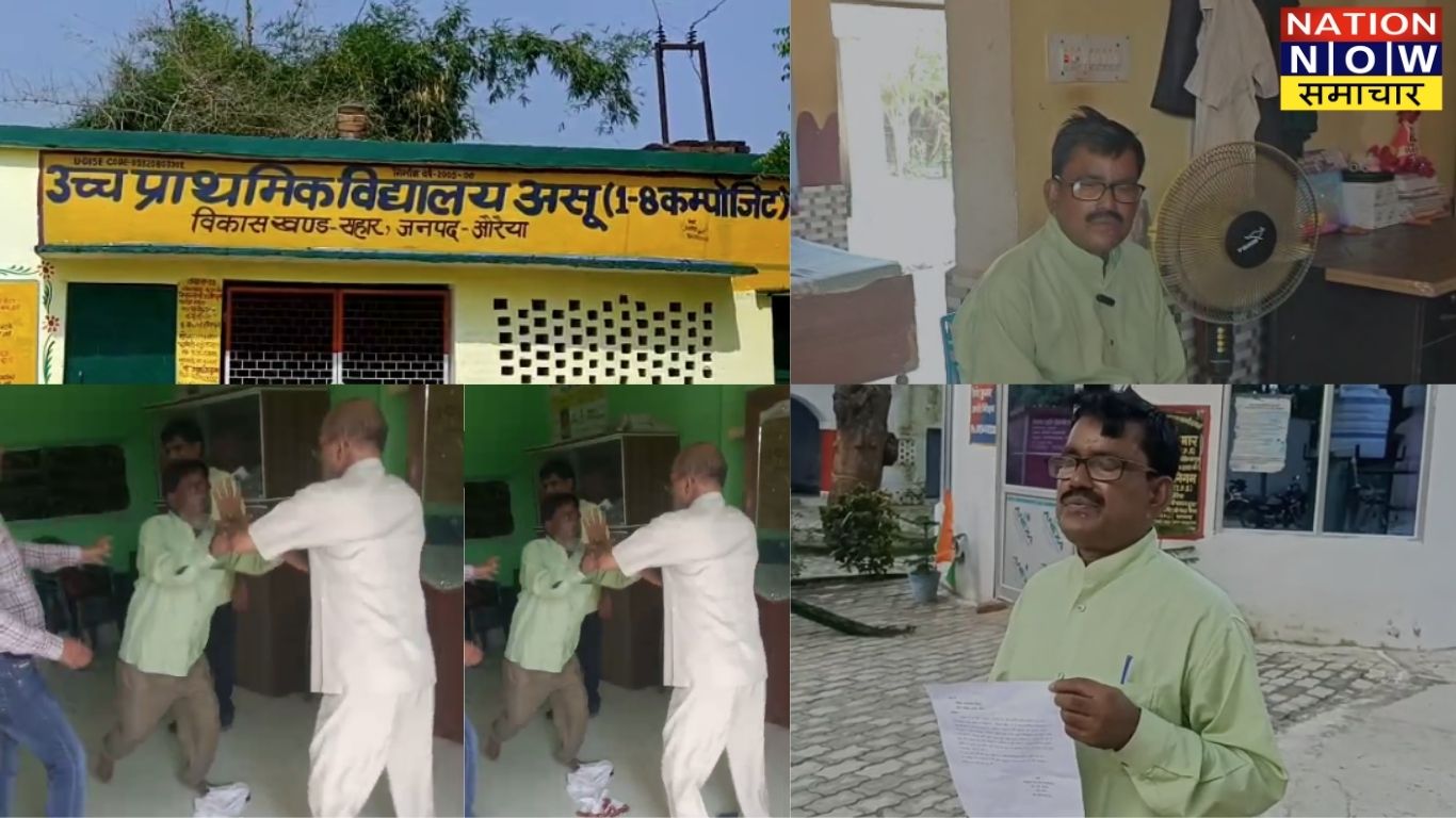 औरैया में सहायक अध्यापक ने प्रधानाध्यापक को जड़े थप्पड़, वीडियो वायरल, दोनों निलंबित