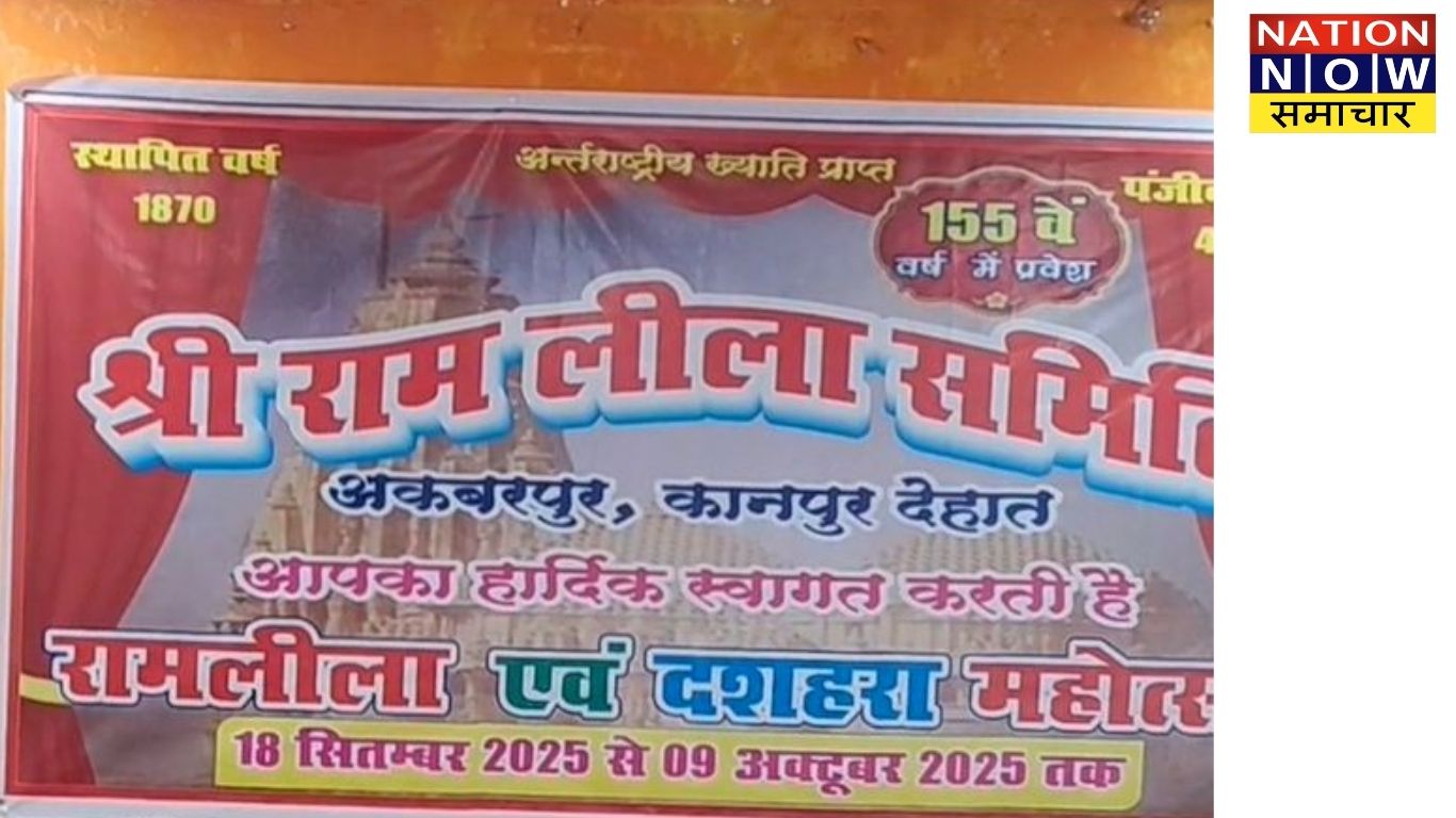 कानपुर देहात: अकबरपुर में 155 वर्ष पुरानी ऐतिहासिक रामलीला आज से शुरु
