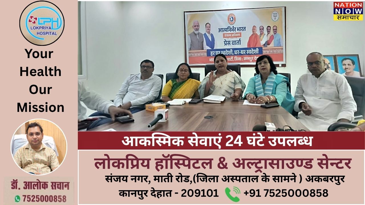 कानपुर देहात में भाजपा की प्रेस कॉन्फ्रेंस: आत्मनिर्भर भारत संकल्प अभियान को गति